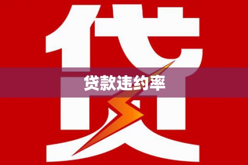 惠东贷款违约率