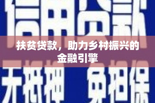 海盐扶贫贷款，助力乡村振兴的金融引擎