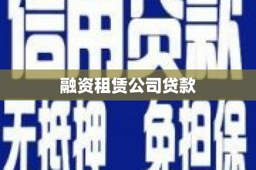 万全融资租赁公司贷款