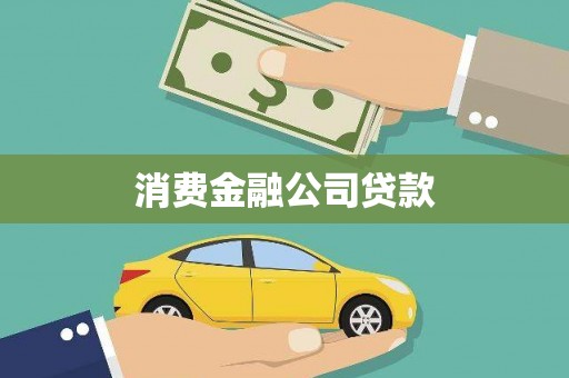 邢台消费金融公司贷款