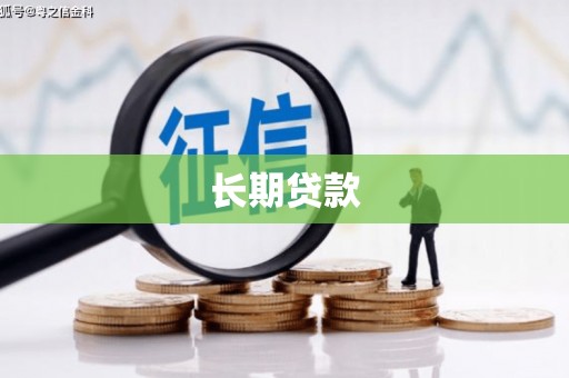 中山长期贷款