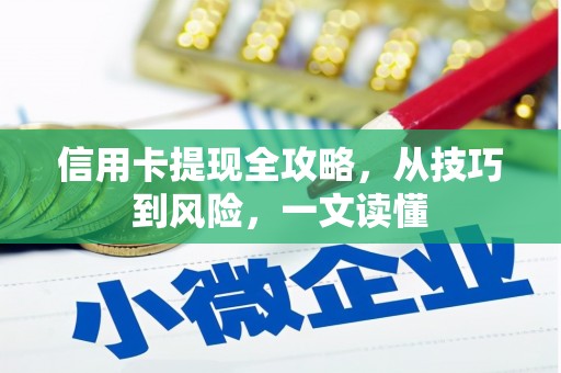 路北信用卡提现全攻略，从技巧到风险，一文读懂
