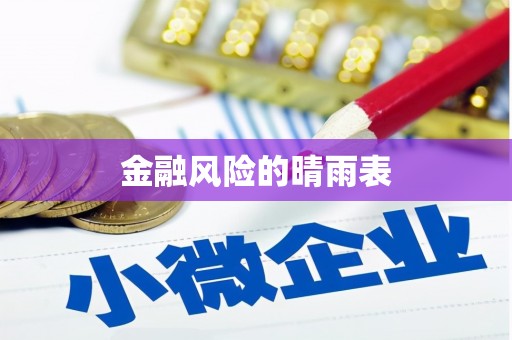 咸丰金融风险的晴雨表