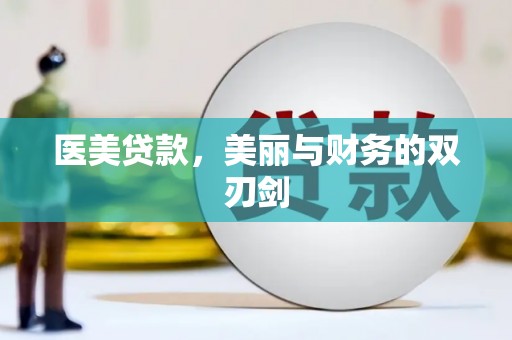 山西医美贷款，美丽与财务的双刃剑