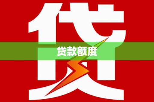 崇明贷款额度