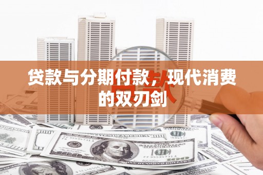 潭子贷款与分期付款，现代消费的双刃剑