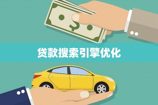 双清贷款搜索引擎优化