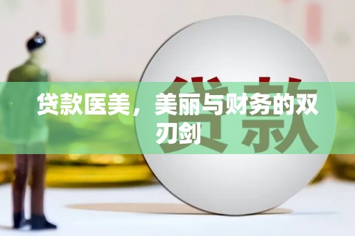 三角贷款医美，美丽与财务的双刃剑