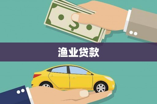 双清渔业贷款