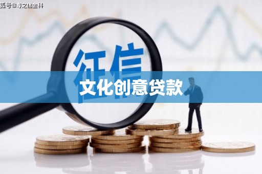 南沙文化创意贷款