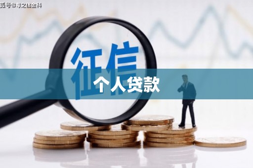 崂山个人贷款