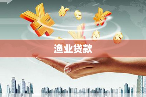 临猗渔业贷款