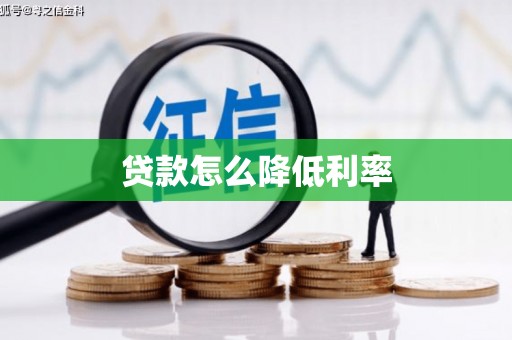 科尔沁左翼后旗贷款怎么降低利率