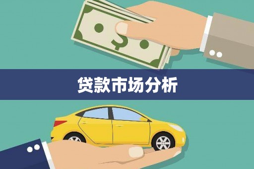 后里贷款市场分析