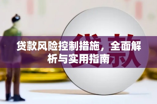 磴口贷款风险控制措施，全面解析与实用指南