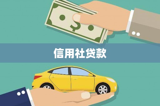 五桂山信用社贷款