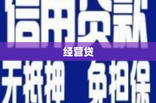 萍乡经营贷