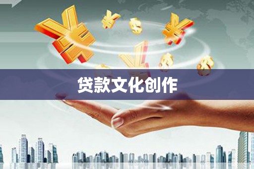 大宁贷款文化创作