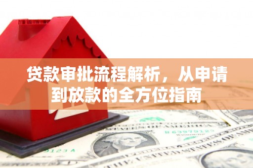 安图贷款审批流程解析，从申请到放款的全方位指南
