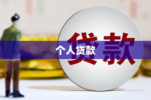 缙云个人贷款