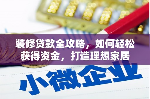 高坪装修贷款全攻略，如何轻松获得资金，打造理想家居