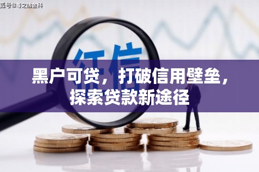 永寿黑户可贷，打破信用壁垒，探索贷款新途径