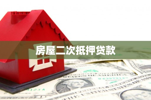 红星房屋二次抵押贷款