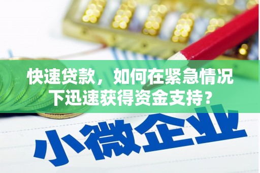 青冈快速贷款，如何在紧急情况下迅速获得资金支持？