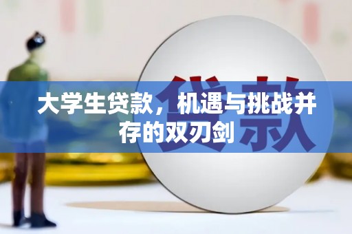 马边大学生贷款，机遇与挑战并存的双刃剑