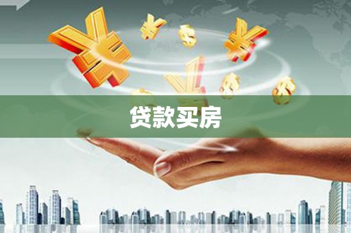 坦洲贷款买房
