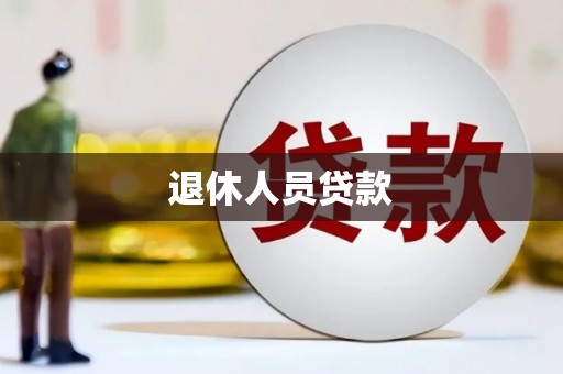 温岭退休人员贷款