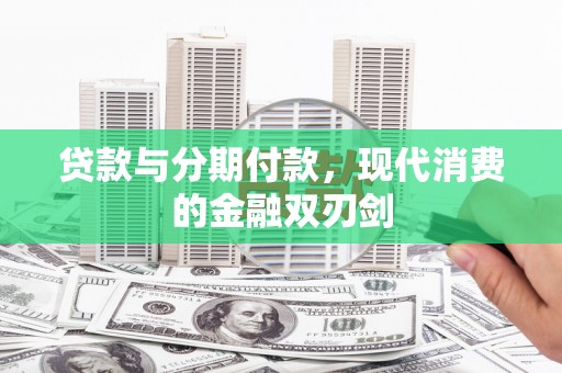 户县贷款与分期付款，现代消费的金融双刃剑