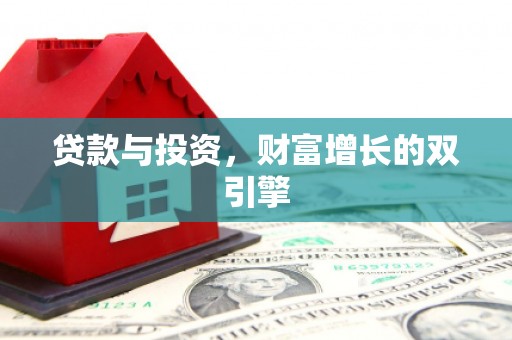 吴堡贷款与投资，财富增长的双引擎