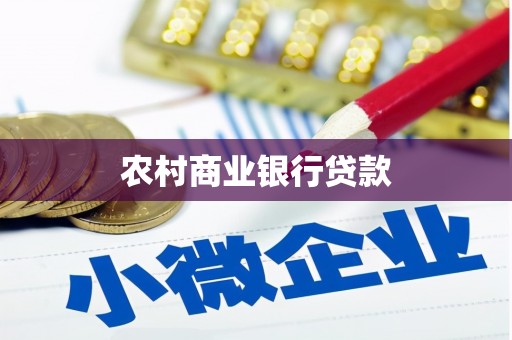 北仑农村商业银行贷款