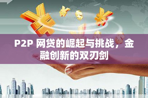 玉树P2P 网贷的崛起与挑战，金融创新的双刃剑