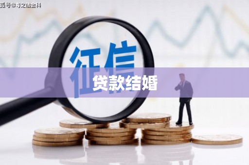 颍泉贷款结婚