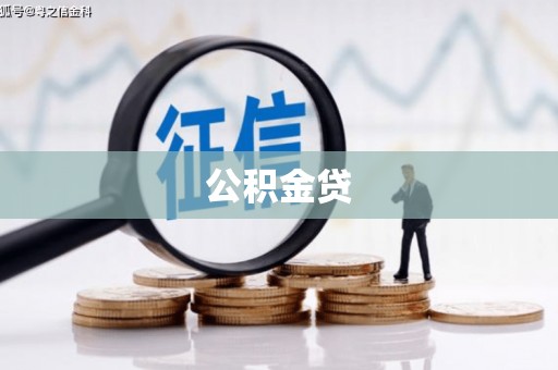 沈河公积金贷
