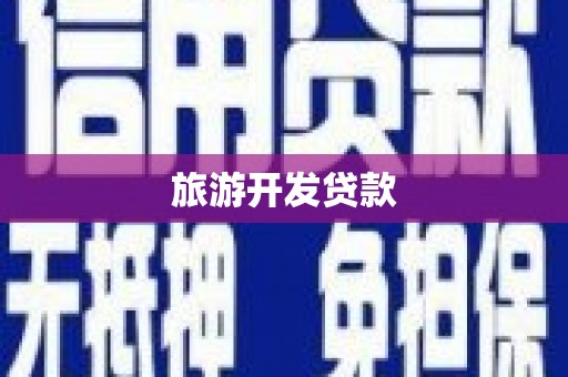 金湖旅游开发贷款