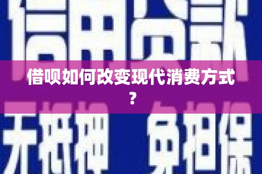滦南借呗如何改变现代消费方式？