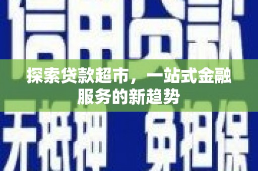 莎车探索贷款超市，一站式金融服务的新趋势