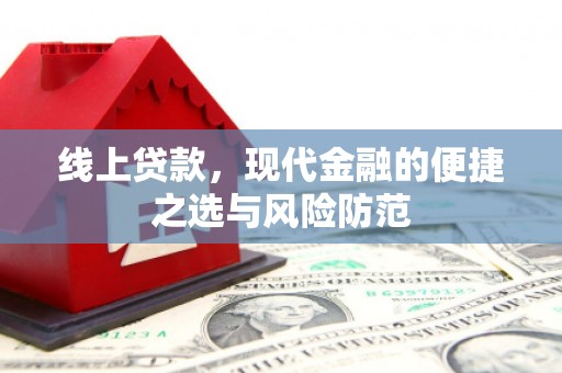 抚远线上贷款，现代金融的便捷之选与风险防范
