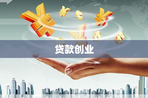 澎湖贷款创业