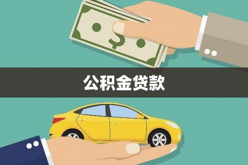 涵江公积金贷款
