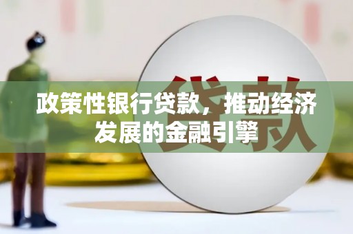 济宁政策性银行贷款，推动经济发展的金融引擎