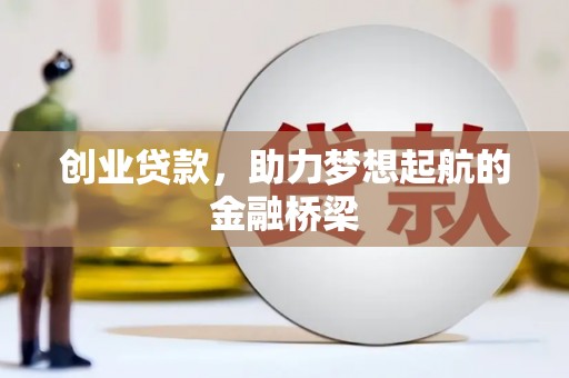 淄博创业贷款，助力梦想起航的金融桥梁