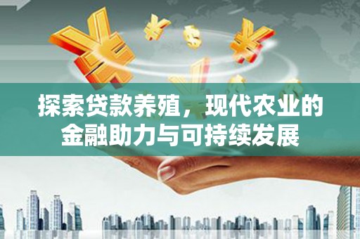 宁城探索贷款养殖，现代农业的金融助力与可持续发展