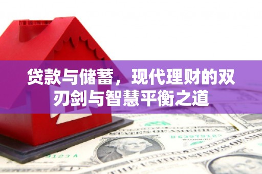 宁陵贷款与储蓄，现代理财的双刃剑与智慧平衡之道