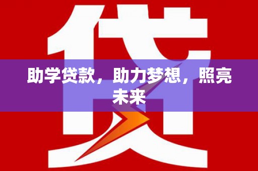 港南助学贷款，助力梦想，照亮未来