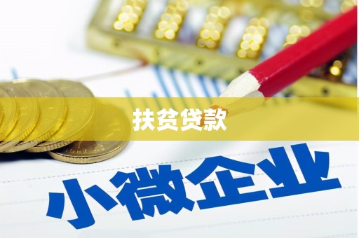 广东扶贫贷款