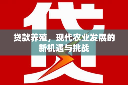 宝鸡贷款养殖，现代农业发展的新机遇与挑战